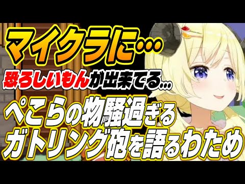 【ホロライブ切り抜き/角巻わため】ぺこらのガトリング砲とマリン船長からの依頼について語るわためぇ【宝鐘マリン/博衣こより】