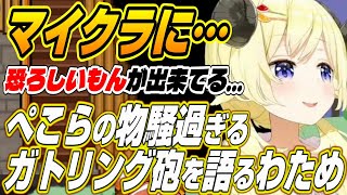 【ホロライブ切り抜き/角巻わため】ぺこらのガトリング砲とマリン船長からの依頼について語るわためぇ【宝鐘マリン/博衣こより】