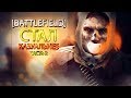 Почему Battlefield стал казуальным? Часть 2.