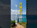 【知らないとマズイ…】1.1倍速で教える沖縄旅行で失敗しないためのトリセツ！《沖縄旅行・観光・旅行・Okinawa》#沖縄#沖縄旅行#旅行#人生最高#okinawa#trip#japan