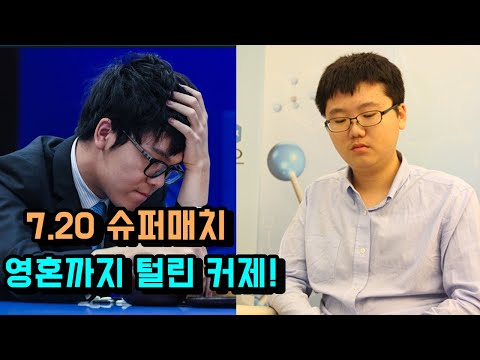 [<strong>7.20</strong> 슈퍼매치] 변상일 vs 커제