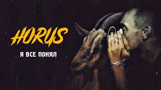 Смотреть клип Horus Feat. Ripbeat, Murda Killa - Я Все Понял (Official Audio)