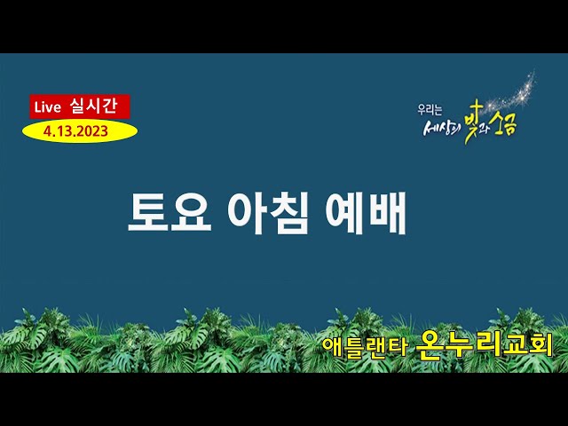 온누리교회 토요 아침예배 "하나님의 동역자들의 모습" [빌립보서 2:19~30] 04-13-2024