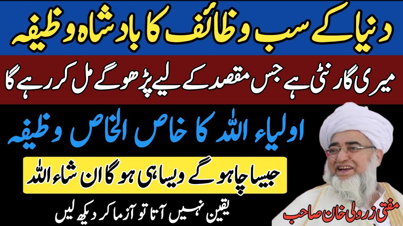 Sarey Wazaif ka Badshah Wazifa | mufti zarwali khan | Rabia Academy |یہ وظیفہ کبھی مت چھوڑنا