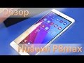 Huawei P8max - обзор очень большого смартфона