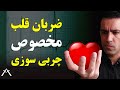روش محاسبه بهترین ضربان قلب برای چربی سوزی سریع کاهش وزن و آب کردن چربی شکمی اصول چربی سوزی سریع روش محاسبه بهترین ضربان قلب برای چربی سوزی سریع کاهش وزن و آب کردن چربی شکمی اصول چربی سوزی سریع