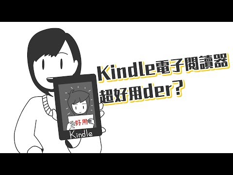 ✒️Amazon Kindle進軍台灣？最新Kindle paperwhite 4實測開箱！｜學習的知識#21｜【閱部客】