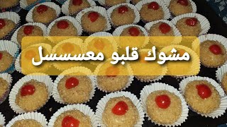 مشوك معسل الله الله Mchewek