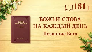 Божьи слова на каждый день: Познание Бога | Отрывок 181