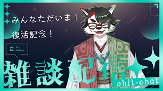 【雑談】ただいま！２か月ぶりダネｗ【唄狛 潮/Vtuber】