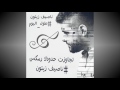 ناصيف زيتون تجاوزتي حدودك ريمكس Nassif Zaitoun Tjawazte Hdoudek 2016 Remix 