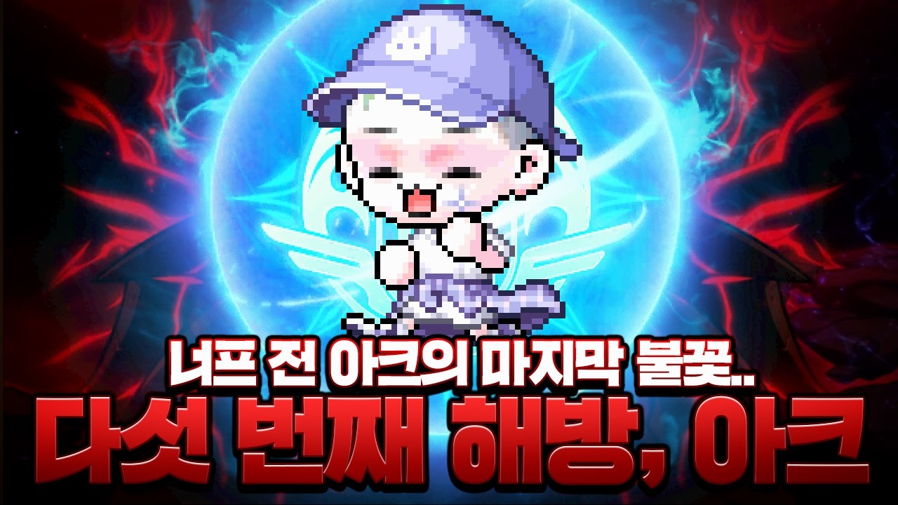 드디어 유챔 5캐릭터 해방 완료! 너프 전 아크의 마지막 불꽃..!
