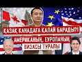 Қазақ Канадаға Қалай Барады?!/ Американың, Еуропаның Визасы туралы/ Серікжан Біләшұлы