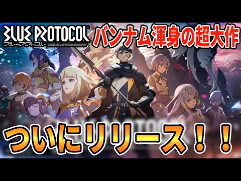 【ブルプロ】見せてもらおうかバンナム最新作「ブループロトコル」の性能とやらを！！/EnglishOK :)【BLUE PROTOCOL】