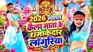 2026 स्पेशल - कैला माता के धमाकेदार लाँगुरिया | Kaila Devi Languriya | लाँगुरिया  | New Languriya