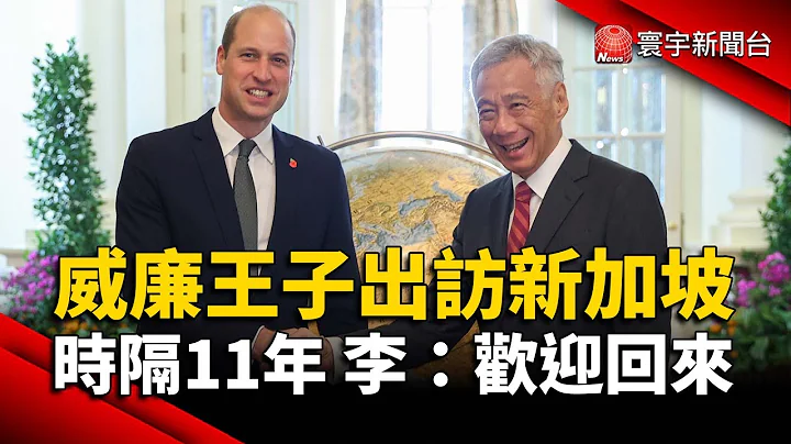威廉王子出訪新加坡 時隔11年 李顯龍：歡迎回來｜#寰宇新聞 @globalnewstw - 天天要聞