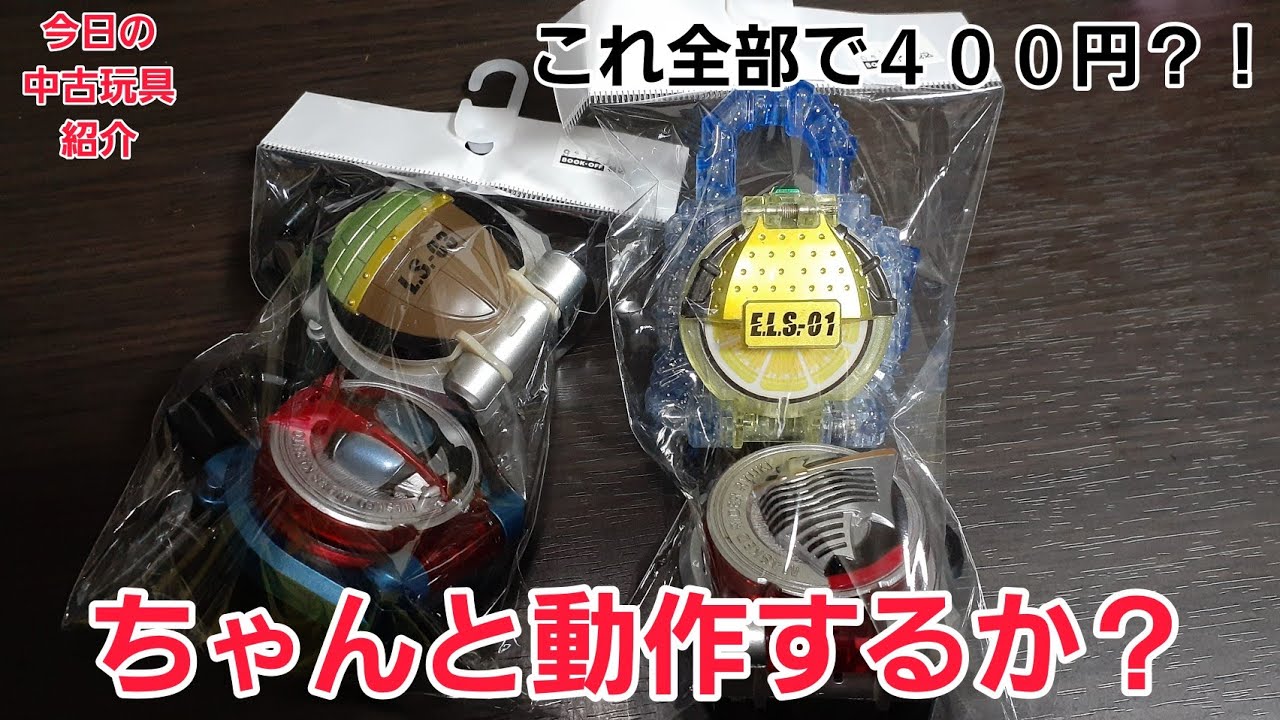 これ全部で【400円？！】【レモンエナジーロックシード】を紹介