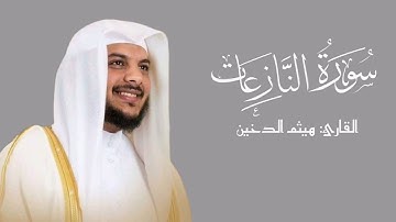سورة النازعات | هيثم الدخين ¦¦جزء عم