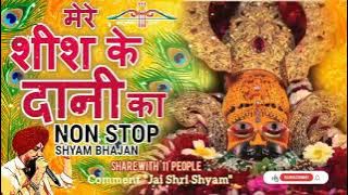 Mere Sheesh Ke Dani Ka Sare Jag Me Danka Baje| Lakhbir Singh Lakha Shyam Bhajan 2024|Non Stop Bhajan