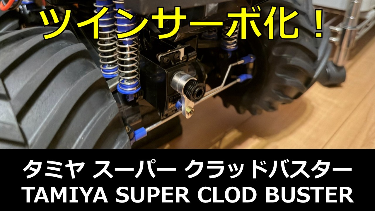 RC: Tamiya Super Clod Buster's Go-To Custom? Going Dual Servo