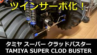 RC: Tamiya Super Clod Buster's Go-To Custom? Going Dual Servo