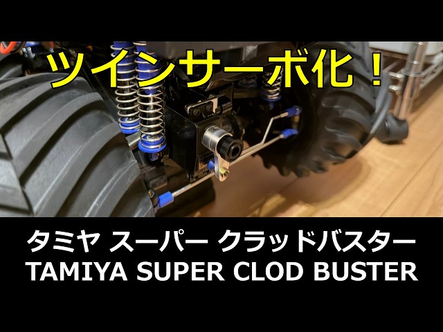 RC: Tamiya Super Clod Buster's Go-To Custom? Going Dual Servo