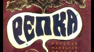 Репка (диаф-1971,исп.Л.Куравлев) Репка (диаф-1971,исп.Л.Куравлев)