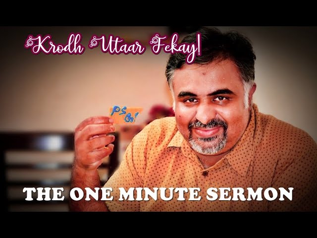 KRODH UTAAR FEKAY | 011 | THE ONE MINUTE SERMON - TOMS | PS.G