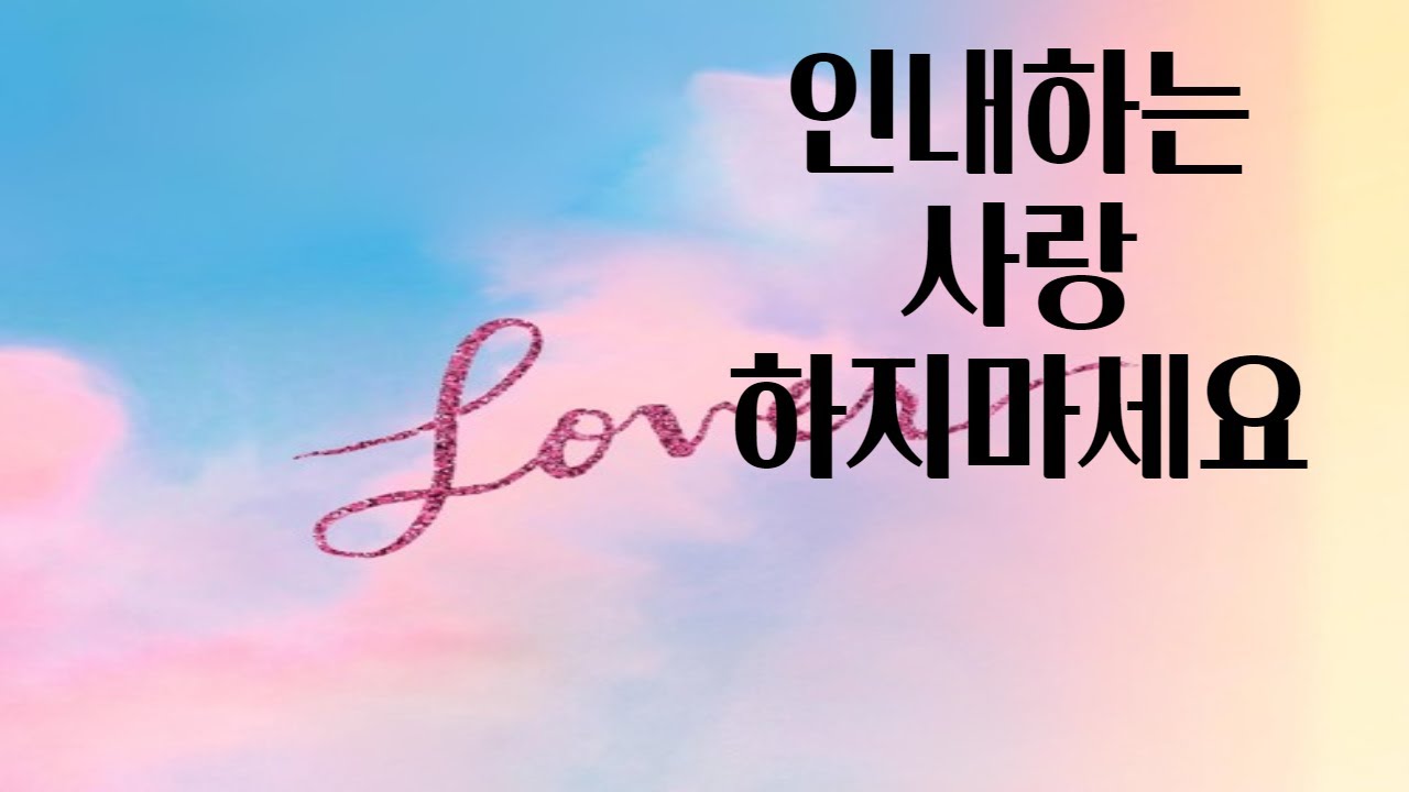 이별후 차인사람이 잘하는실수 1편ㆍ 노컨텍 후 해서는 안되는 실수들.