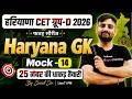 Haryana CET Group D Classes 2026 | Haryana GK Mock Test for CET -14 | Haryana GK by Sunil Sir