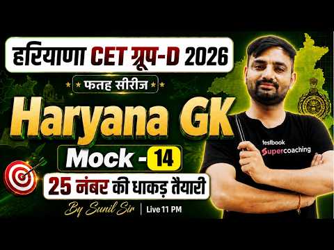 Haryana CET Group D Classes 2026 | Haryana GK Mock Test for CET -14 | Haryana GK by Sunil Sir