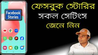 Facebook stories Setting A to z | facebook story | how to find my facebook story, Technical Azad