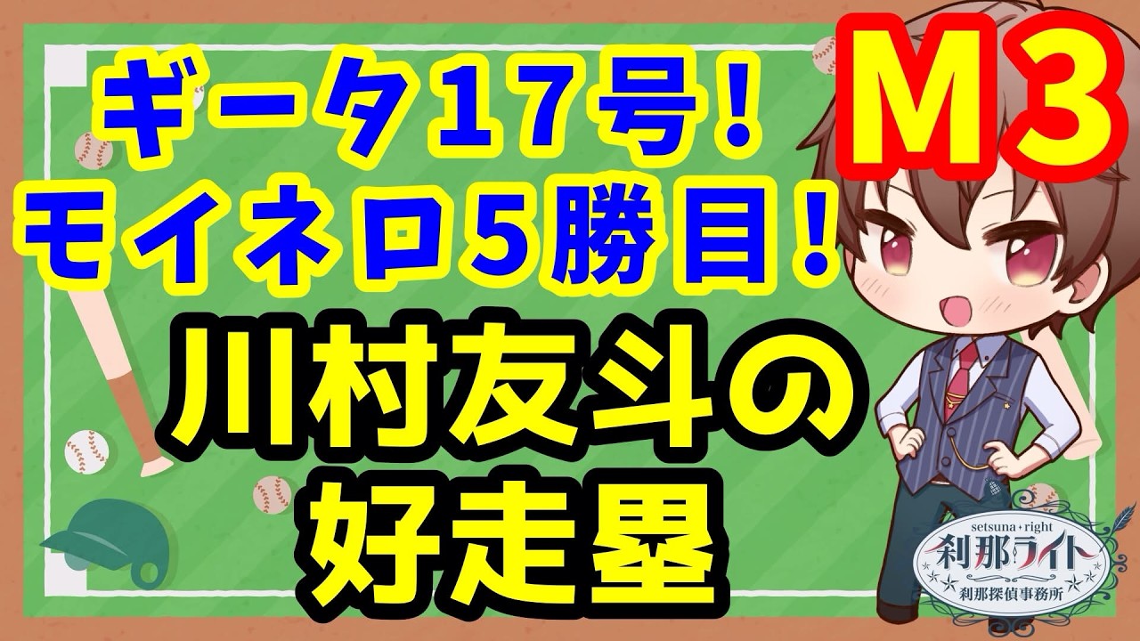 【ホークス】マジック3!モイネロいつも通りのテンポ良い投球でもう5勝目!柳田17号3ランホームラン!川村今日もヒット&好走塁で貴重な追加点!【野球】