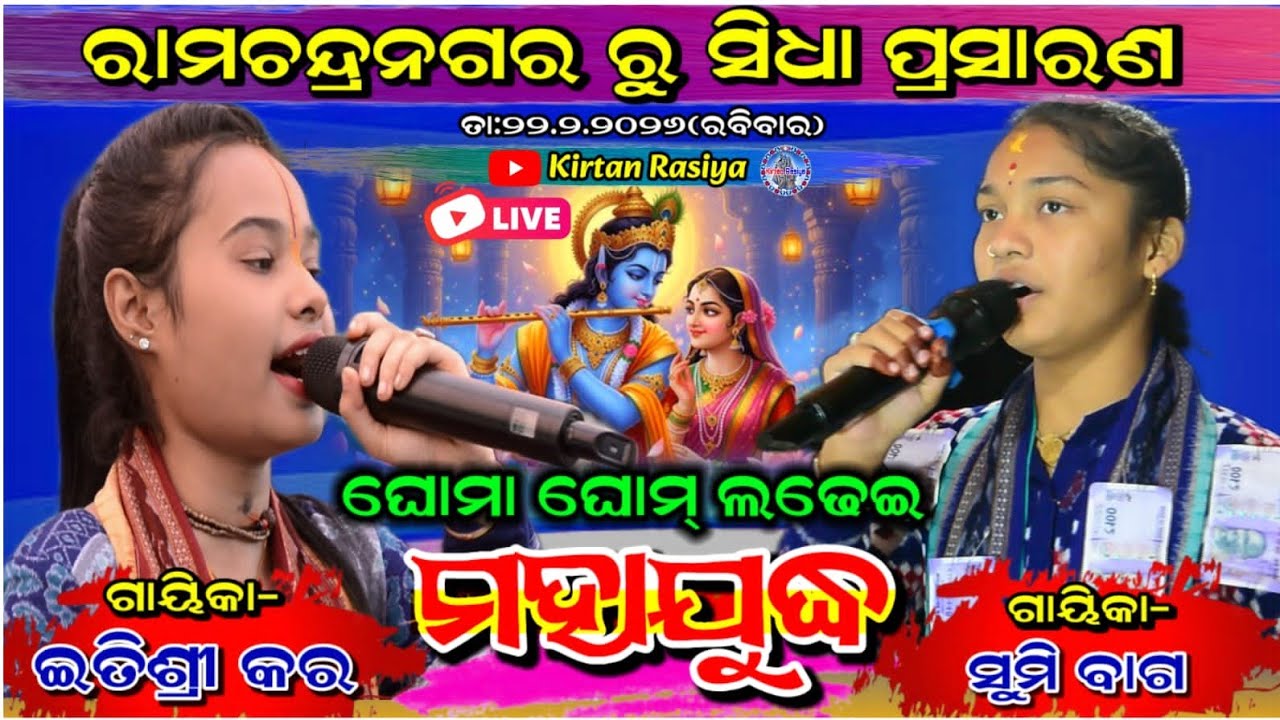 ରାମଚନ୍ଦ୍ରନଗର ରୁ ସିଧା ପ୍ରସାରଣ 🔴 Sumi Bag VS Itishree Kara MS CREATIONS KIRAN LIVE