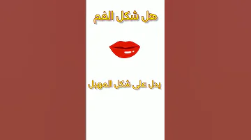 هل شكل الفم يدل على شكل المهبل 
