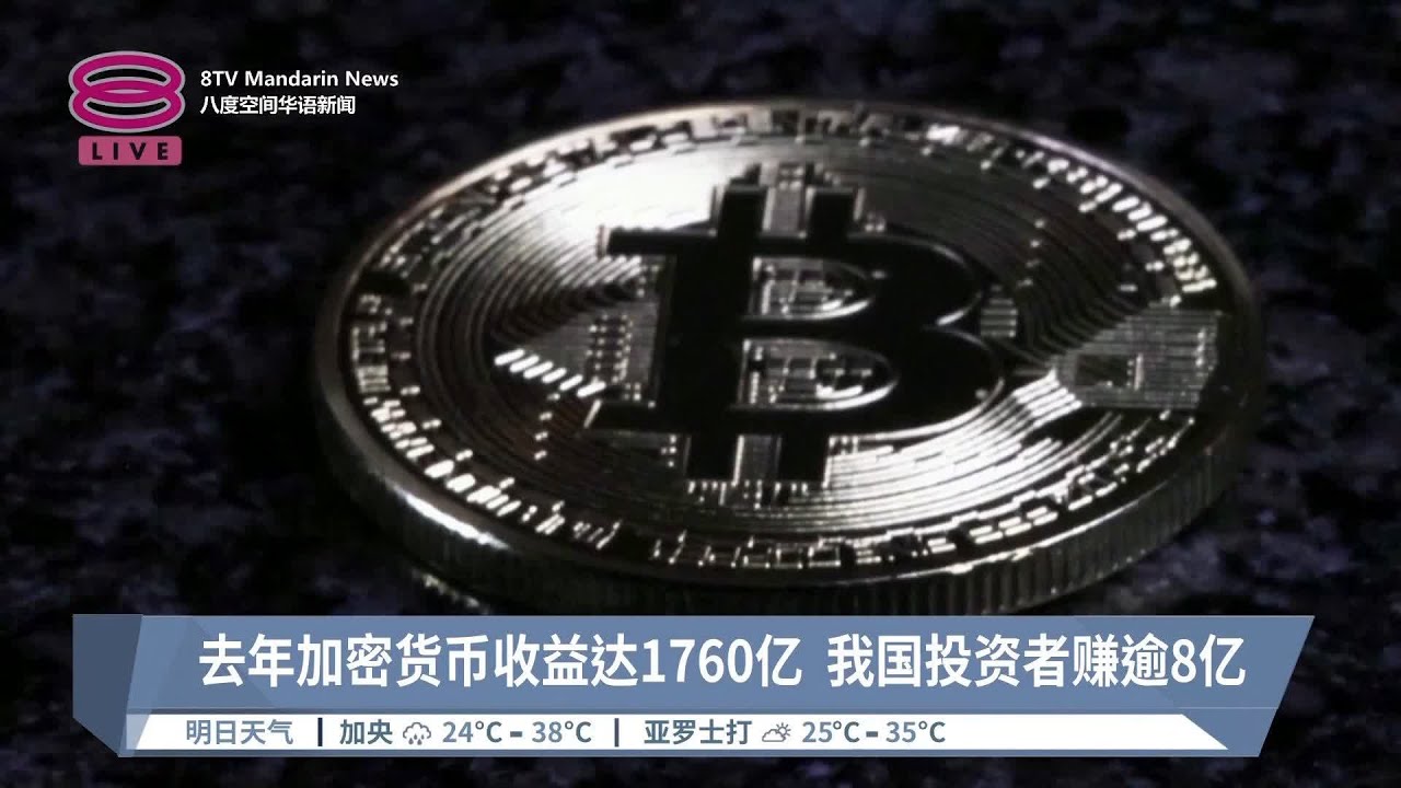 去年加密货币收益达1760亿 我国投资者赚逾8亿【2024.03.15 八度空间华语新闻】