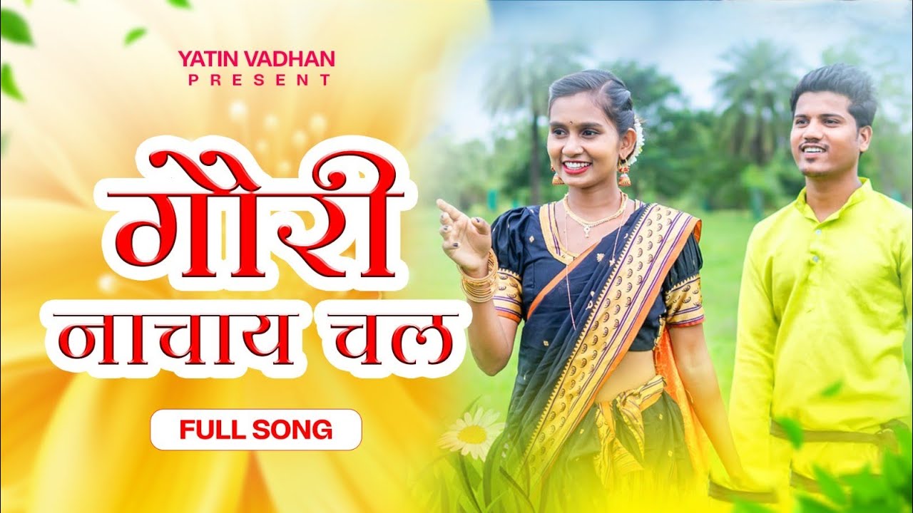 गौरी नाचाय चल || Gauri Nachay Chal || Full Song || Prashant Bhoir || Darshana Zirva || Kajal Ravtya