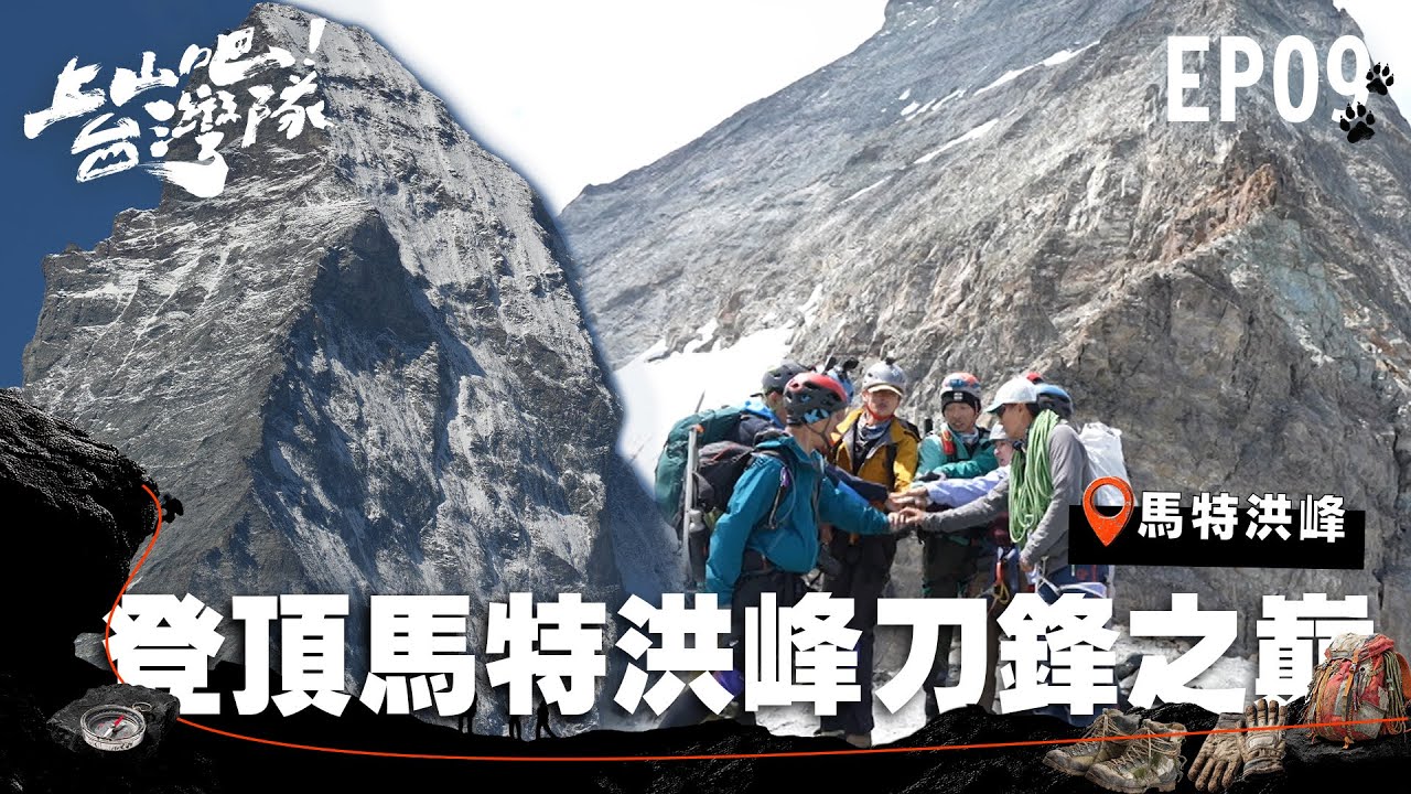 挑戰地球最危險刀鋒之巔！台灣隊能否成功登頂阿爾卑斯山之王馬特洪峰？｜上山吧！台灣隊｜EP09