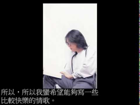 張雨生 OS 雨生談他的情歌 音檔加照片