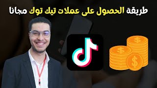 طريقة الحصول على عملات تيك توك مجانا - كيف تعثر على أفضل الصناديق في التيكتوك Tiktok