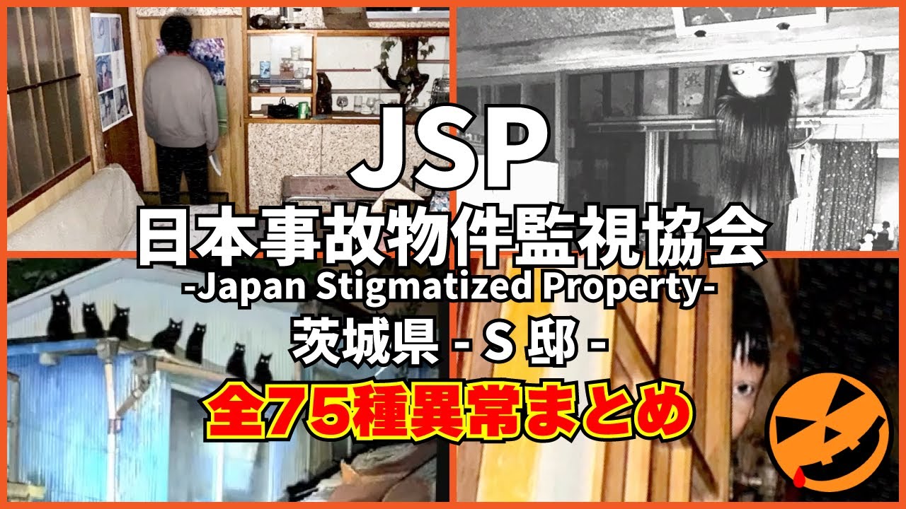 【日本事故物件監視協会 -Japan Stigmatized Property-】茨城県 S邸 全75種異常まとめ｜All Anomalies