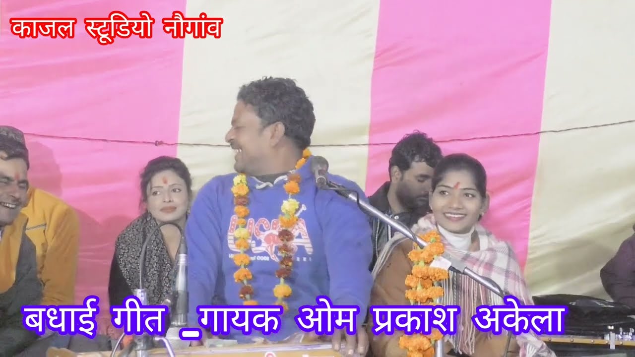 बधाई गीत ।। ओम प्रकाश अकेला।। badhai git ।। om prakash akela।। काजल स्टूडियो नौगांव।।
