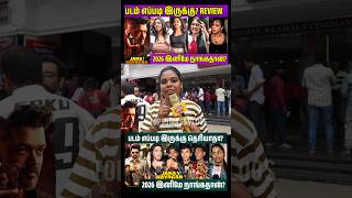 ஜனநாயகம் படம் கேவலமா இருக்கு? #JanaNayaganPublicReview #JanaNayaganReview #JanaNayaganMovieReview