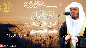 تلاوه سوره النمل للقارئ ياسر الدوسري#yasseraldossary #القرآن  #تلاوة_خاشعة #muslim #سورة_النمل