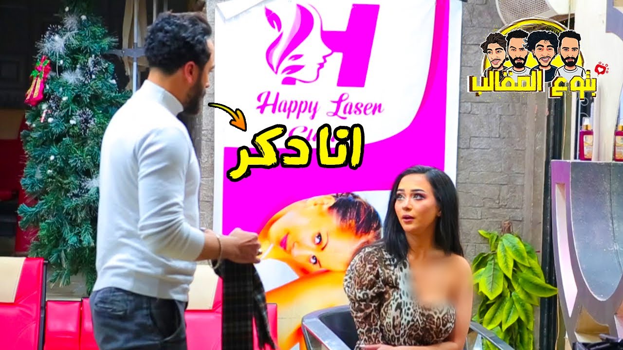 مقلب المتحول جنسيا في الكوافير الحريمي - prank show