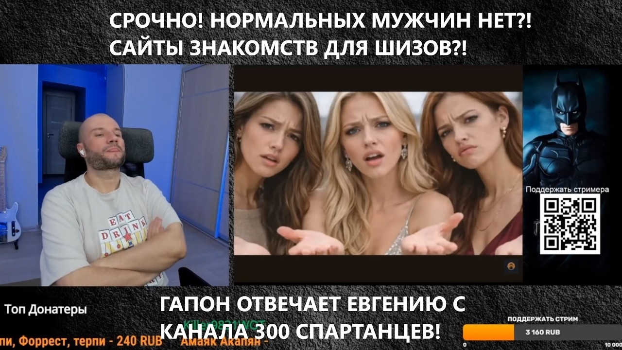 СРОЧНО! НОРМАЛЬНЫХ МУЖЧИН НЕТ?! ГАПОН ОТВЕЧАЕТ ЕВГЕНИЮ С КАНАЛА 