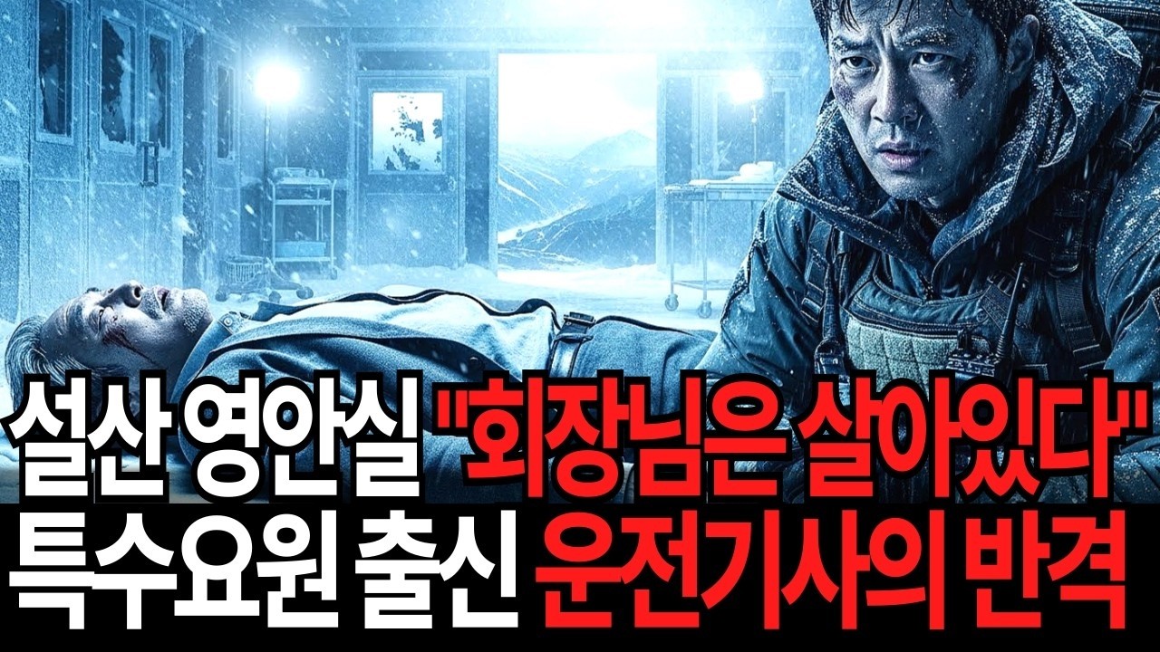 설산 폐병원 영안실에 산 채로 갇힌 재벌회장, 비밀을 간파한 특수요원 출신 운전기사가 목숨 걸고 구해냈다