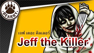 Bearry Creepypasta | EP1. Jeff the Killer เจฟ เดอะ คิลเลอร์