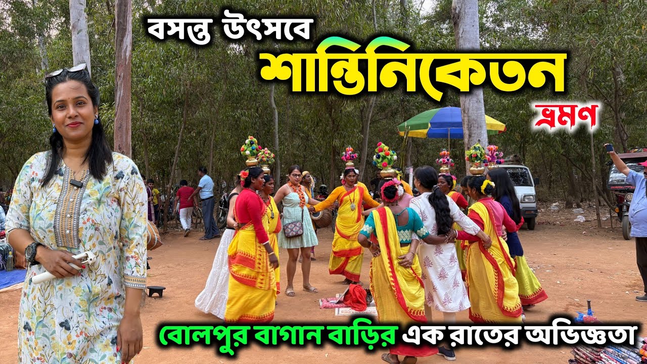 Shantiniketan Tour Guide 2026  | বসন্তে বোলপুর শান্তিনিকেতন সপ্তর্ষি বাগান বাড়ি | Sonajhuri Haat