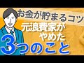 【お金が貯まるコツ】元浪費家が貯金するためにやめた３つのこと｜30代一人暮らし会社員